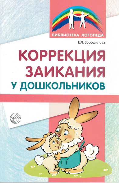 Коррекция заикания у дошкольников. Методическое пособие | Ворошилова ...