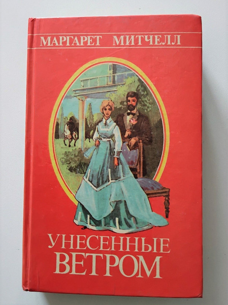 Маргарет Митчелл Унесённые ветром том 1 - купить с доставкой по ...