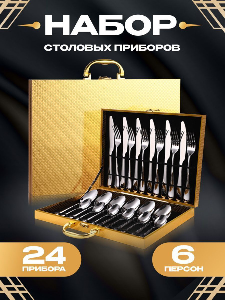 Stainless Steel Набор столовых приборов падорочная, 24 предм. - купить ...