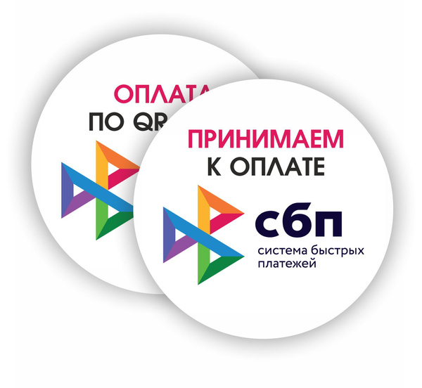 Наклейки, СБП - Система быстрых платежей, принимаем к оплате, оплата по ...