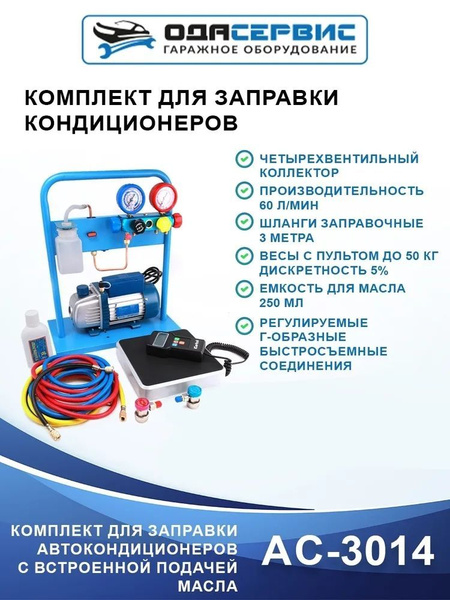Комплект для заправки кондиционеров ОДА Сервис compact с функцией ...