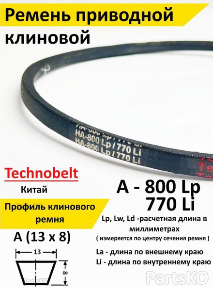 Ремень приводной A 800 LP Technobelt HA800 premium / Клиновидный. Для ...
