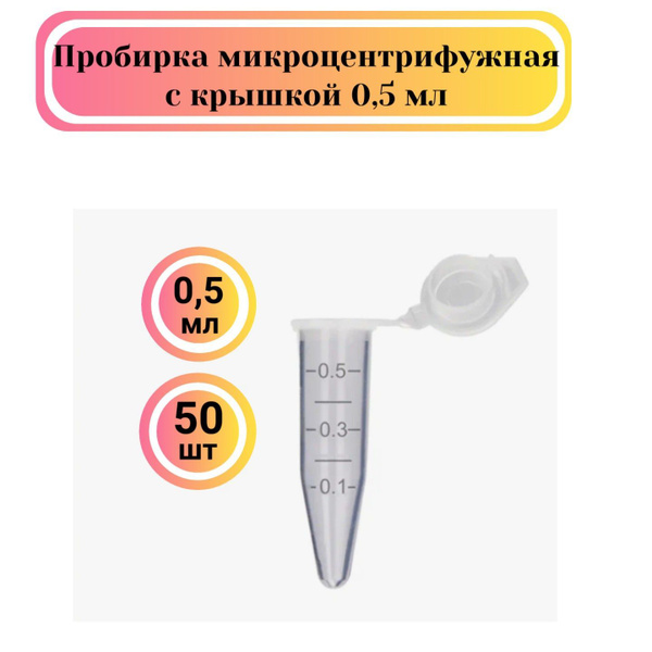 Пробирки типа Эппендорф микроцентрифужные конические 0,5 мл 50 штук ...