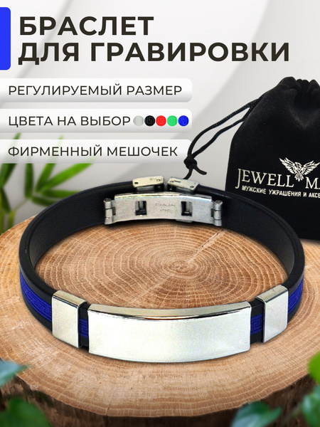 Браслет каучуковый для гравировки мужской женский - купить с доставкой ...