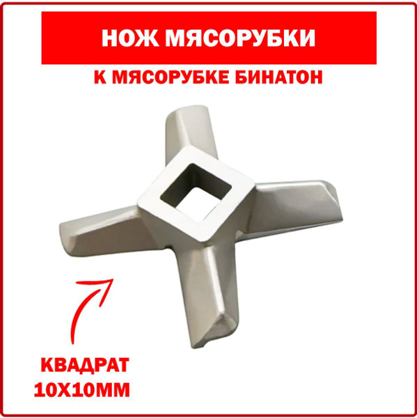 Нож мясорубки BINATONE (Бинатон) стандартный #8, 910006 - купить с ...