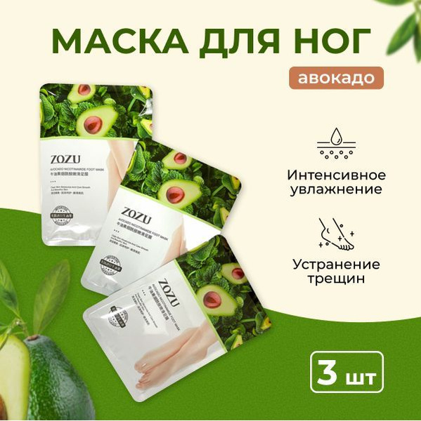 Маска носочки для ног 3 шт ZOZU - купить с доставкой по выгодным ценам ...