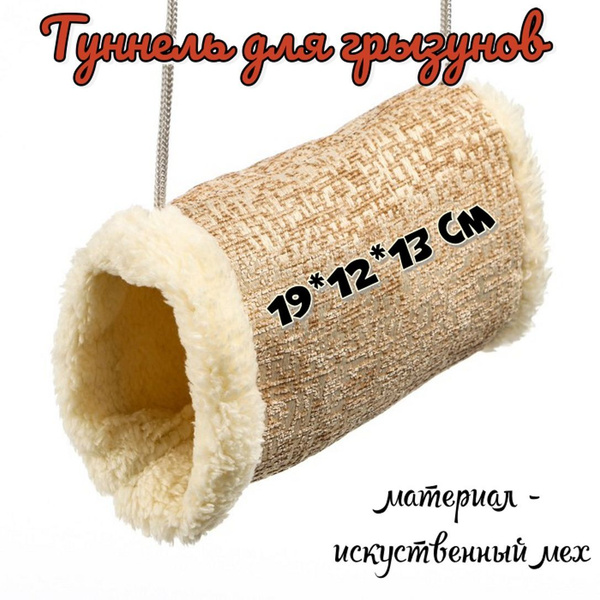 Тоннель для грызунов купить на OZON по низкой цене (969808201)