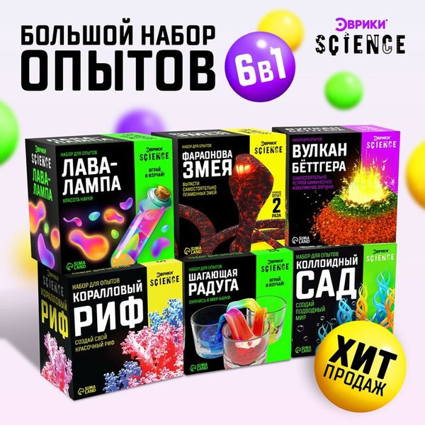 Большой набор для опытов, 6 в 1 / 9369144 - купить с доставкой по ...