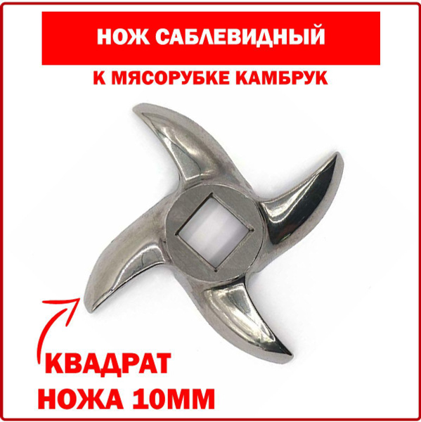 Нож для мясорубки KAMBROOK (Камбрук) #8 - квадрат 10x10mm, саблевидный ...