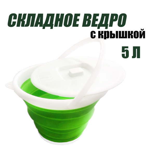 Ведро силиконовое складное с крышкой объёмом на 5 литров, зеленое ...