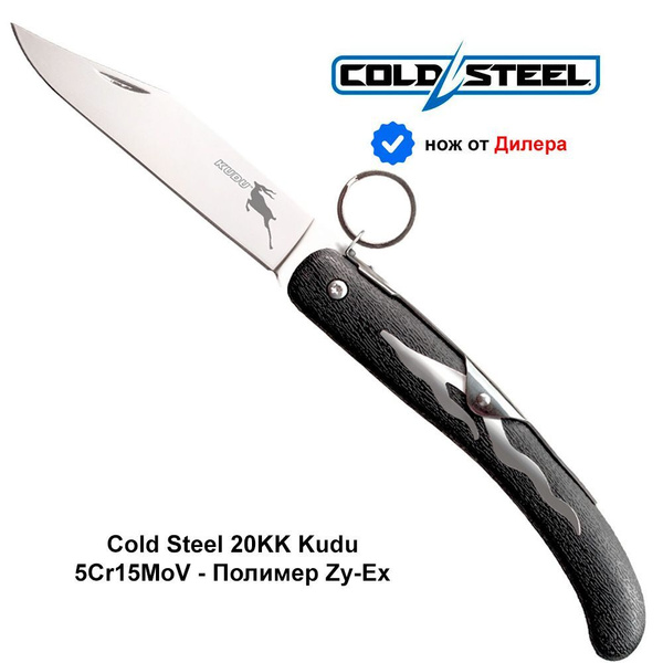 Cold Steel Складной нож Нож Cold Steel 20KK Kudu, длина лезвия 10.8 см ...