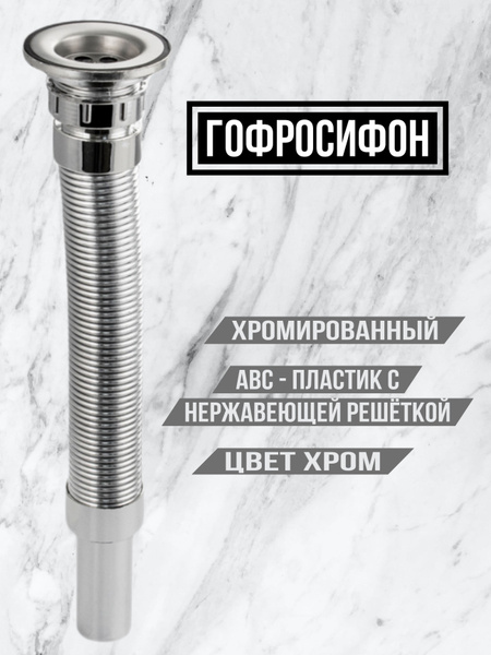 Гофросифон Хромированный, пластик АБС с нержавеющей решёткой 33-78 см ...