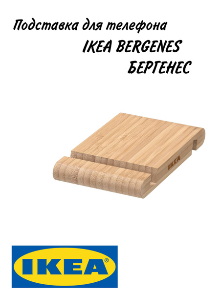 Подставка для телефона IKEA BERGENES БЕРГЕНЕС - купить с доставкой по ...