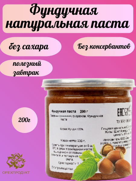 Фундучная паста (натуральная) 200 гр. - купить с доставкой по выгодным ...