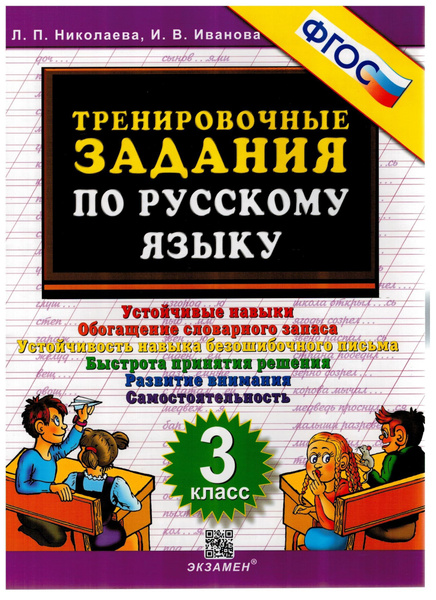 Тренировочные задания по русскому языку 3 класс, | Иванова Ирина ...