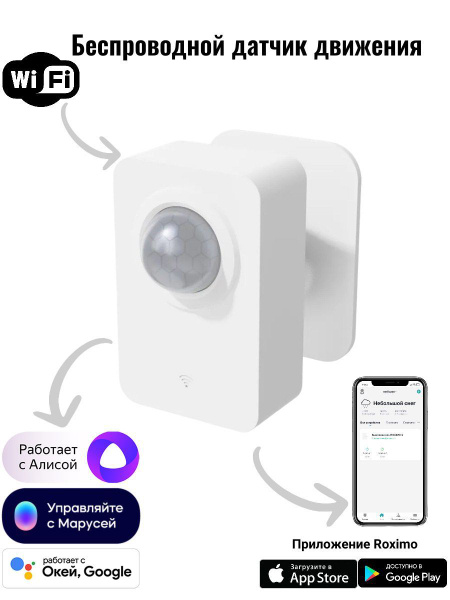 Умный WiFi датчик движения ROXIMO SWP06 Работает с Алисой, Марусей и ...