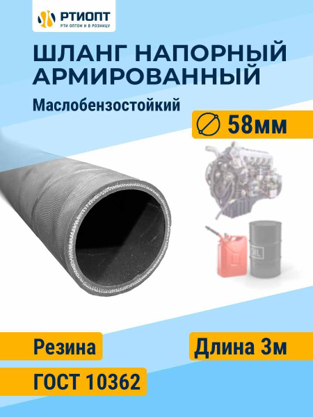 Шланг автомобильный топливный ГОСТ 10362 d 58 мм, 3 м / Шланг напорный ...