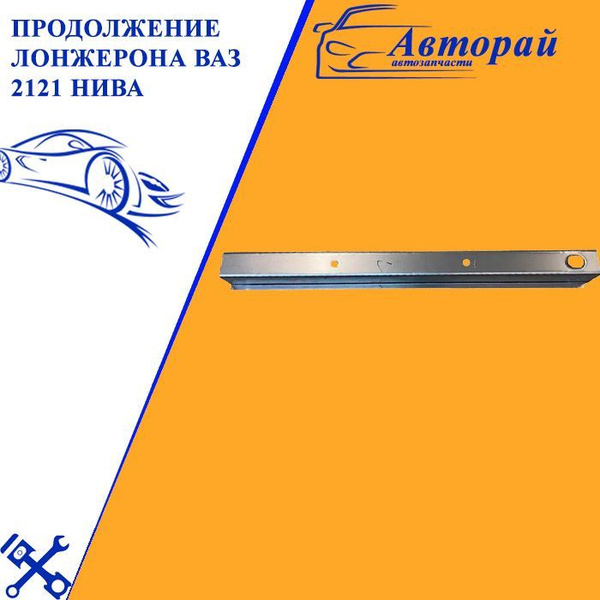 Продолжение лонжерона ВАЗ 2121 Нива - арт. 2121-5101302 - купить по ...