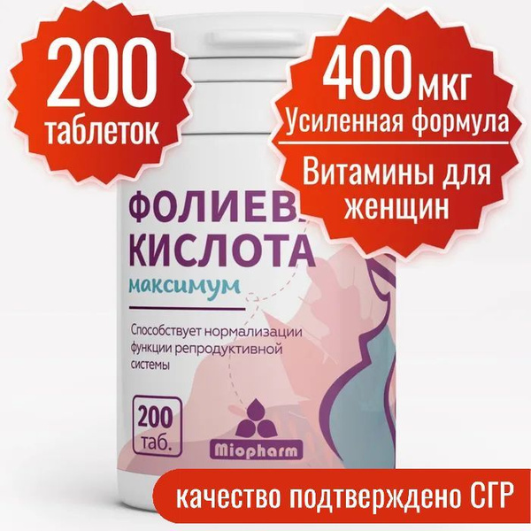 Фолиевая кислота 400 мкг (Таблетка 200 мг) 200 таб. Миофарм Максимум ...