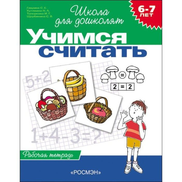 Рабочая тетрадь для детей 6-7 лет "Учимся считать". Гаврина С. Е ...