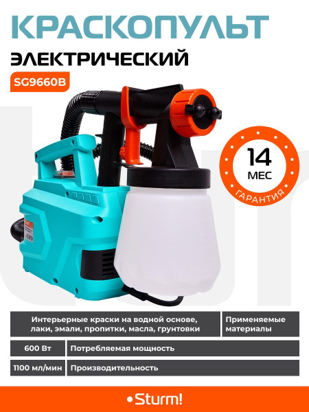 Электрический краскопульт Sturm!PROMO SG9660B купить по выгодной цене в ...