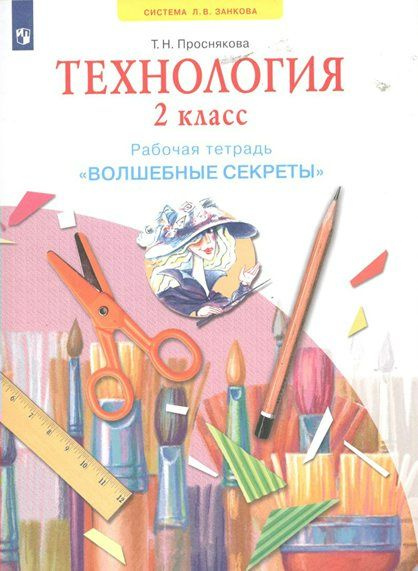 Рабочая тетрадь Просвещение Проснякова Т.Н. Технология. 2 класс ...
