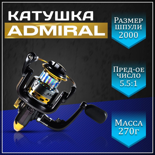 Катушка Admiral Адмирал_золотой_коричнево-красный_темно-серый ...