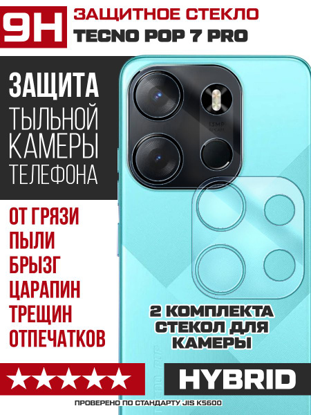 Стекло защитное гибридное для камеры Tecno POP 7 Pro (2 шт.) - купить с ...