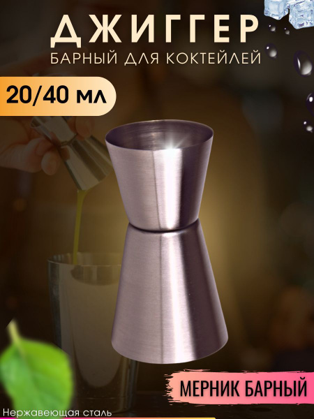 Джиггер барный для коктейлей 20/40 мл - купить с доставкой по выгодным ...