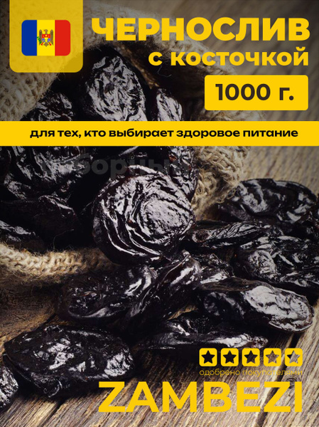 Чернослив с косточкой, 1 кг - 1000 г, ZAMBEZI - купить с доставкой по ...