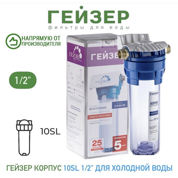 Колба магистрального фильтра, Гейзер Корпус 10SL 1/2", прозрачный для ...