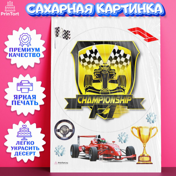 Сахарная картинка для торта Формула 1. Украшение для торта в подарок ...
