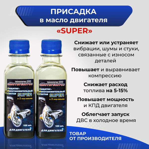 Моторесурс Присадка в масло, 200 мл - купить с доставкой по выгодным ...