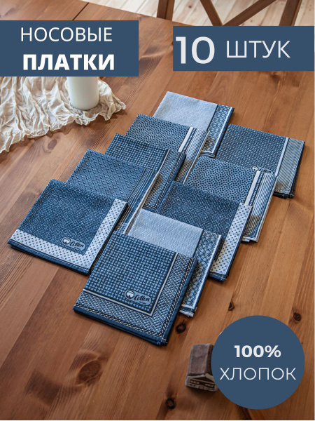 Носовые платки мужские из хлопка набор 10 штук - купить с доставкой по ...