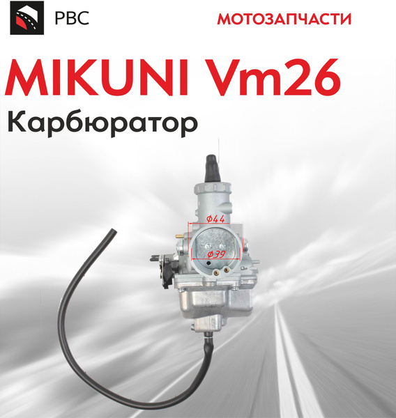 Карбюратор MIKUNI VM26 - купить по низким ценам в интернет-магазине ...