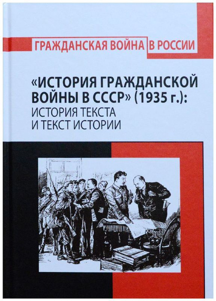 История гражданской войны в СССР (1935 г.): история текста и текст ...