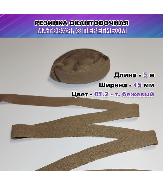 Резинка бельевая, окантовочная матовая, с перегибом, ширина 15 мм, цвет ...