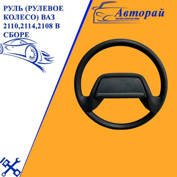 Руль (рулевое колесо) ВАЗ 2110,2114,2108 в сборе - арт. 4628 - купить ...