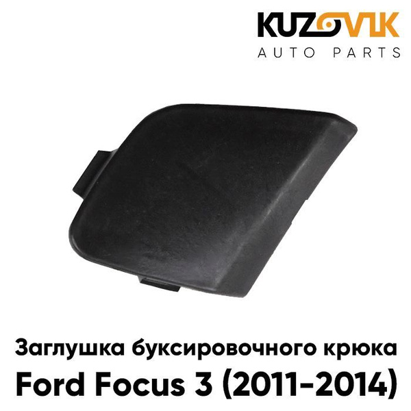 Заглушка буксировочного крюка в передний бампер Форд Фокус Ford Focus 3 ...