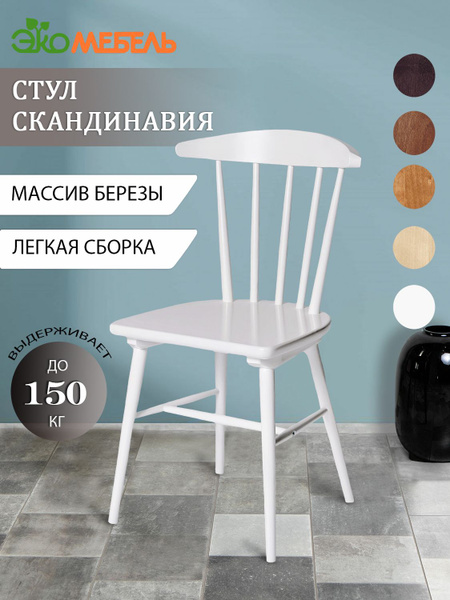 Стул для кухни "Скандинавия", деревянный, со спинкой, Экомебель ...