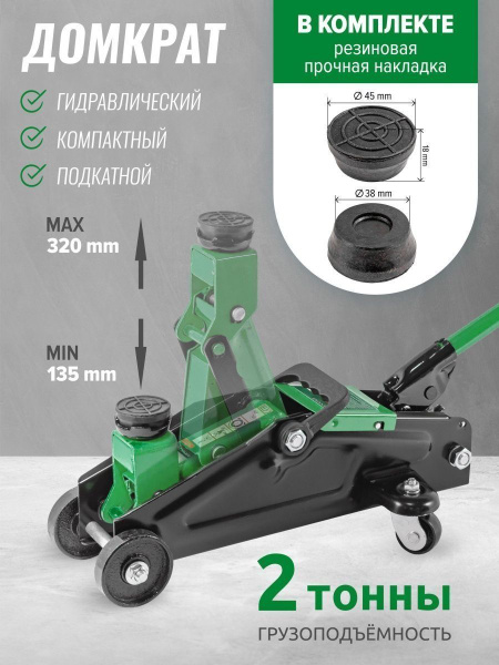 Домкрат подкатной гидравлический 2т (h min 135 мм, h max 320мм ...