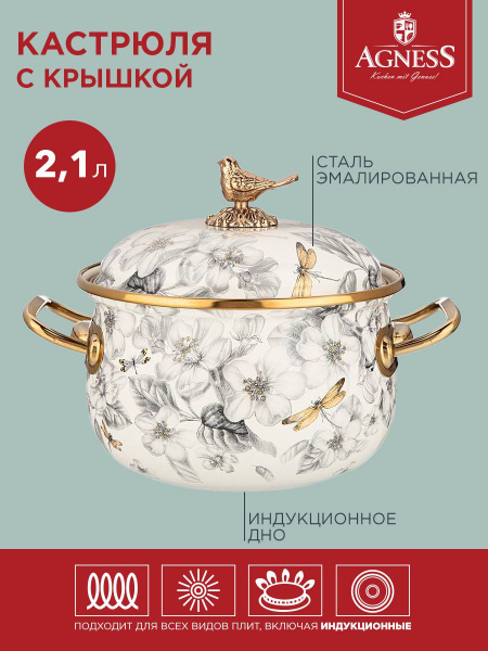 Характеристики Кастрюля эмалированная Agness 2,1 литра "Яблоневый сад ...