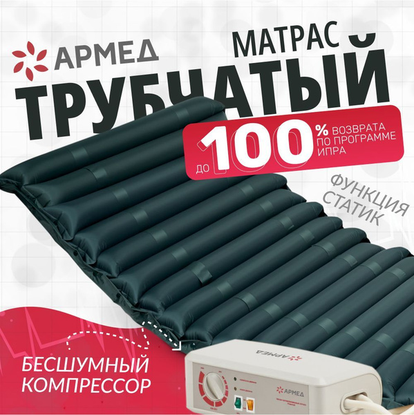 Матрас трубчатый армед dgc001 2 с функцией статик