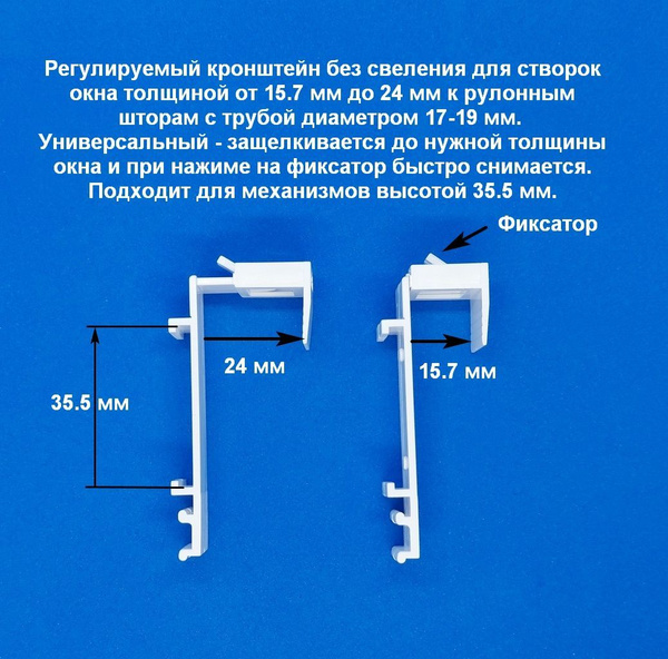 Универсальный регулируемый накидной кронштейн для рулонных штор без ...