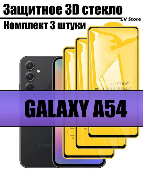 Комплект из 3-х защитных стекол для Samsung Galaxy A54 / Самсунг ...