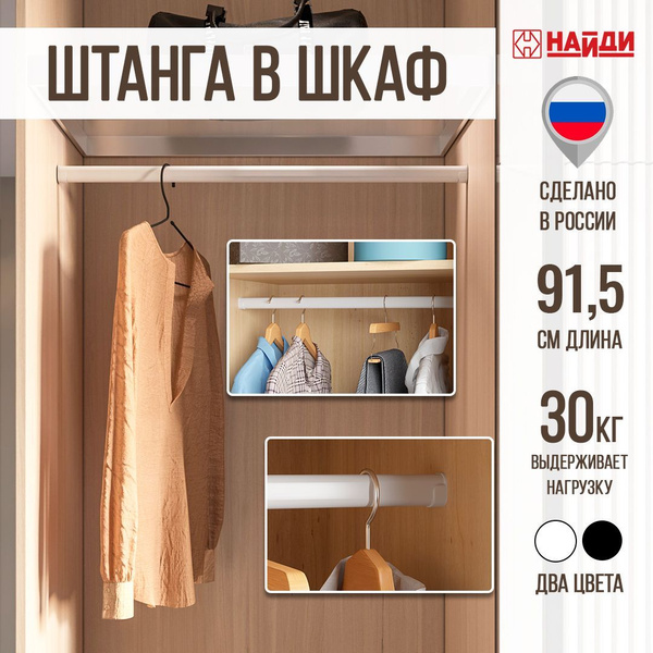 Штанга в шкаф для одежды с креплением, 91,5 см, Белый муар купить на ...