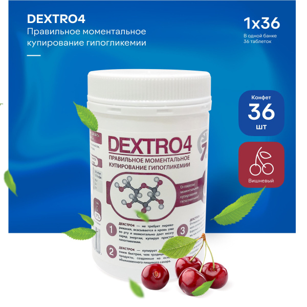 Конфеты Декстро4 (DEXTRO4), вишня, 36 шт - купить с доставкой по ...