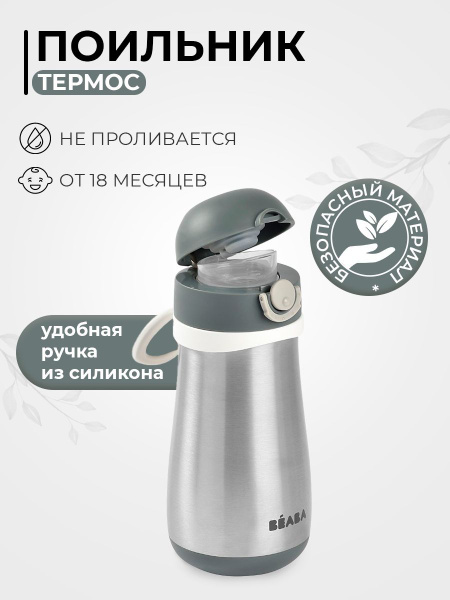 BEABA поильник термос детский с крышкой, адаптированным носиком ...