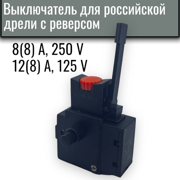 Выключатель VR-732 для российской дрели с реверсом 8(8) A, 250 V / 12(8 ...