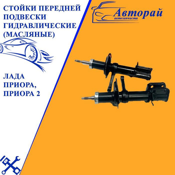 Стойки передней подвески гидравлические (масляные), амортизаторы ...